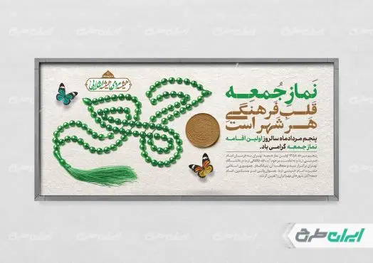 پلاکارد سالروز اولین نماز جمعه