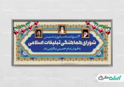 پلاکارد روز سازمان تبلیغات اسلامی