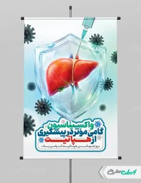 طرح پوستر روز جهانی هپاتیت