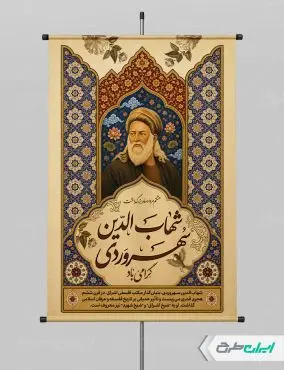 طرح پوستر بزرگداشت شیخ شهاب الدین سهروردی
