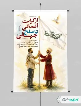 پوستر روز حقوق بشر اسلامی و کرامت انسانی