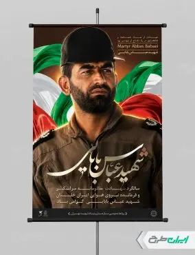 پوستر سالروز شهادت شهید بابایی