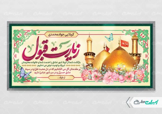 طرح پلاکارد خیر مقدم کربلایی