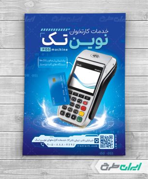 تراکت فروش دستگاه کارت خوان