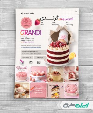 طرح تراکت شیرینی فروشی و قنادی