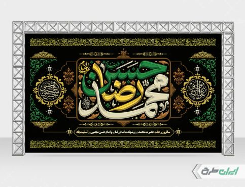 بنر رحلت پیامبر اکرم (ص) شهادت امام رضا و امام حسن مجتبی (ع)