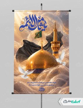 طرح لایه باز پوستر شهادت امام رضا (ع)