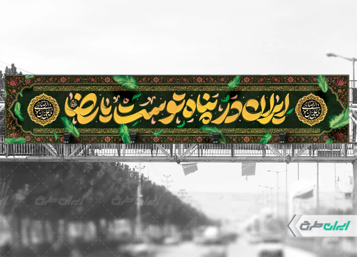 بیلبورد شهادت امام رضا (ع)