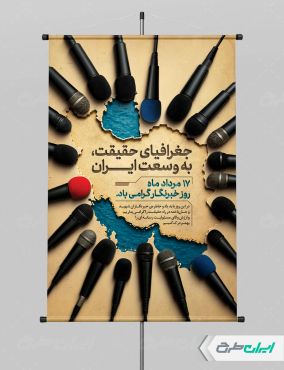 طرح پوستر روز خبرنگار