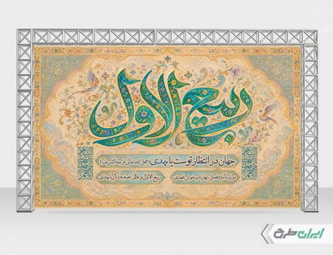 طرح بنر ماه ربیع الاول