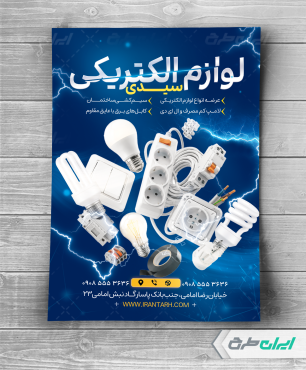 تراکت فروشگاه لوازم الکتریکی