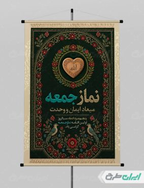 طرح لایه باز پوستر سالروز اولین نماز جمعه