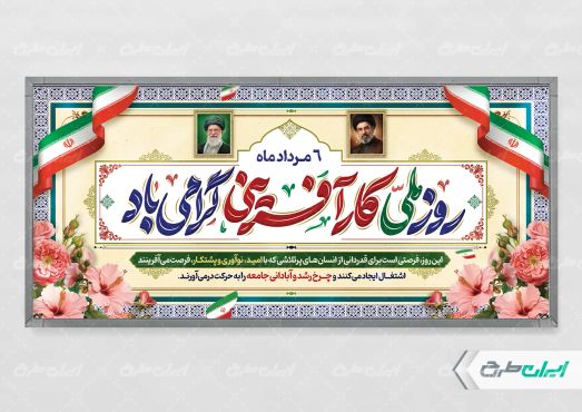 طرح پلاکارد روز کار آفرینی
