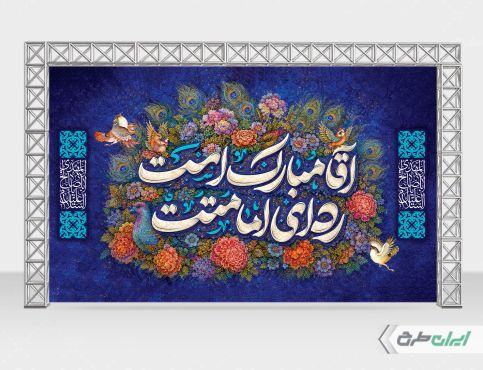 طرح بنر آغاز امامت حضرت مهدی (عج)