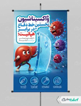 پوستر روز جهانی هپاتیت
