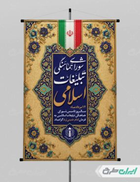 طرح پوستر روز سازمان تبلیغات اسلامی