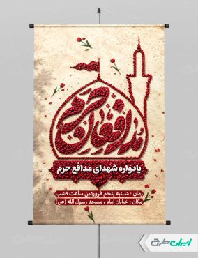 طرح پوستر روز شهدای مدافع حرم