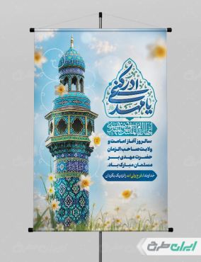 پوستر آغاز امامت حضرت مهدی (عج)