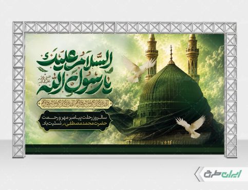 بنر رحلت پیامبر اکرم (ص)