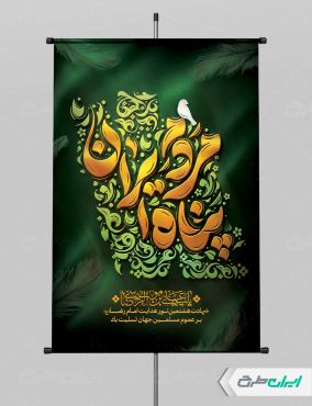 پوستر شهادت امام رضا (ع)