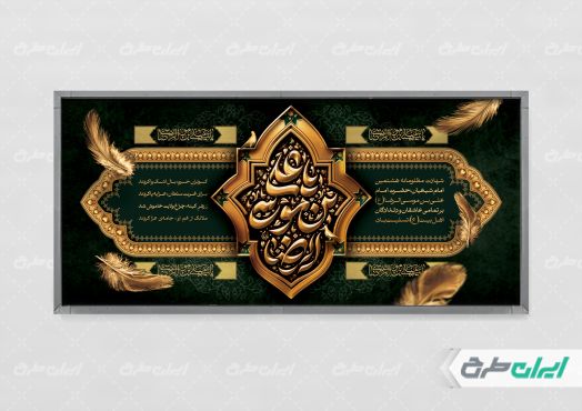 پلاکارد شهادت امام رضا (ع)