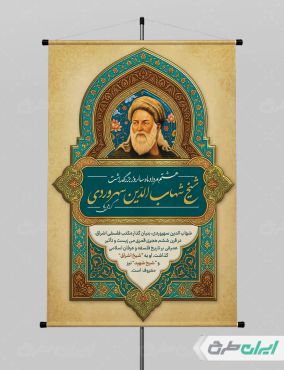 طرح پوستر بزرگداشت شیخ شهاب الدین سهروردی
