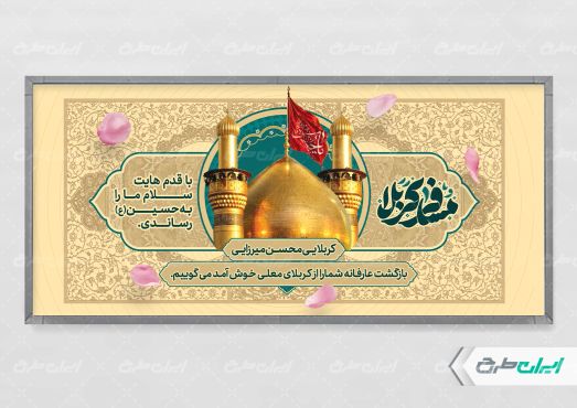 طرح پلاکارد خیر مقدم کربلایی