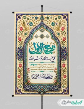 پوستر ماه ربیع الاول