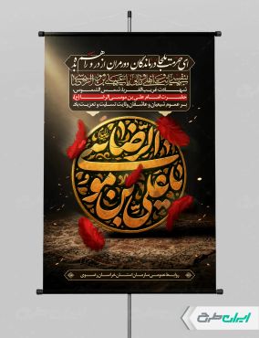 طرح پوستر شهادت امام رضا (ع)