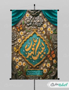 طرح پوستر آغاز امامت حضرت مهدی (عج)