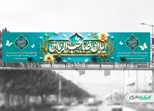 بیلبورد آغاز امامت حضرت مهدی (عج)