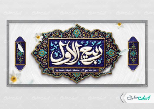 طرح پلاکارد ماه ربیع الاول