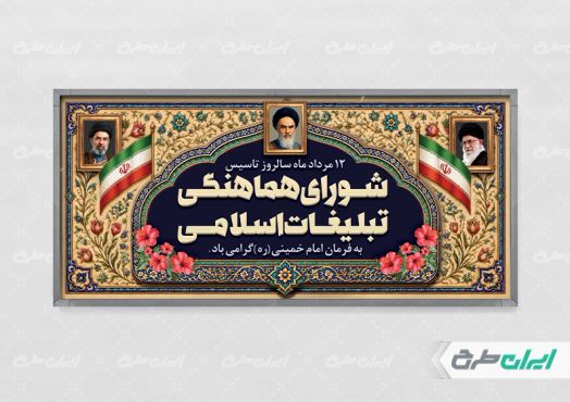 طرح پلاکارد روز سازمان تبلیغات اسلامی