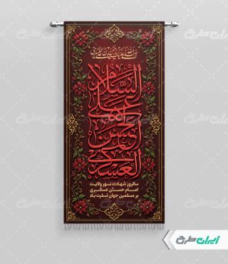 پرچم شهادت امام حسن عسکری (ع)