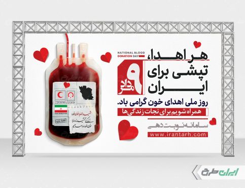 بنر روز ملی اهدای خون