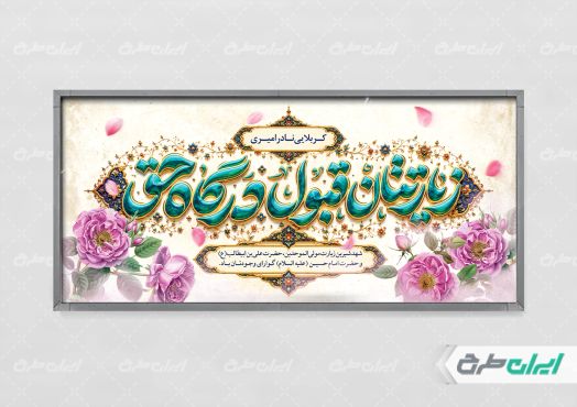 طرح پلاکارد خیر مقدم کربلایی