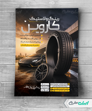 تراکت فروشگاه رینگ و لاستیک