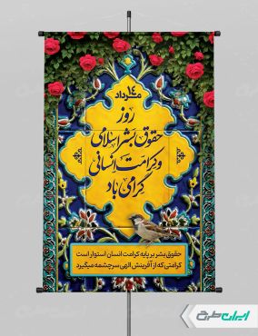 پوستر روز حقوق بشر اسلامی و کرامت انسانی