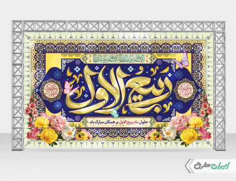 بنر ماه ربیع الاول