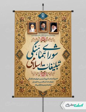 طرح پوستر روز سازمان تبلیغات اسلامی
