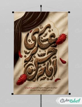 پوستر شهادت امام حسن عسکری (ع)