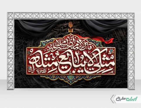 بنر پشت سن اربعین حسینی
