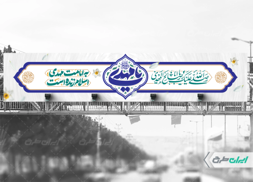 بیلبورد آغاز امامت حضرت مهدی (عج)