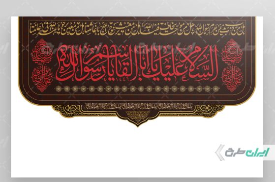 کتیبه رحلت پیامبر اکرم (ص) شهادت امام رضا و امام حسن مجتبی (ع)