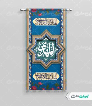 پرچم آغاز امامت حضرت مهدی (عج)