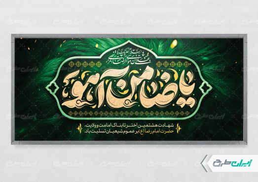 پلاکارد شهادت امام رضا (ع)