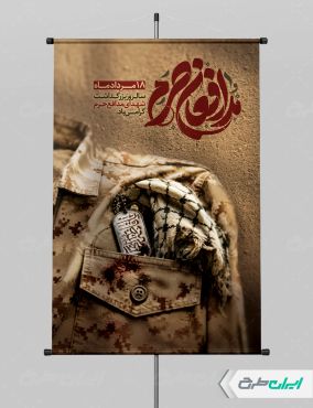 طرح پوستر روز شهدای مدافع حرم