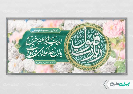 طرح پلاکارد خیر مقدم کربلایی