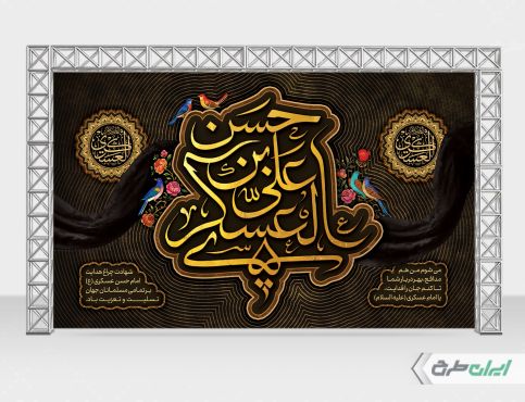 بنر شهادت امام حسن عسکری (ع)