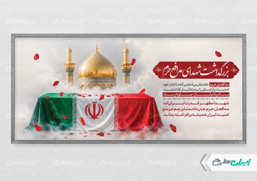 پلاکارد روز شهدای مدافع حرم